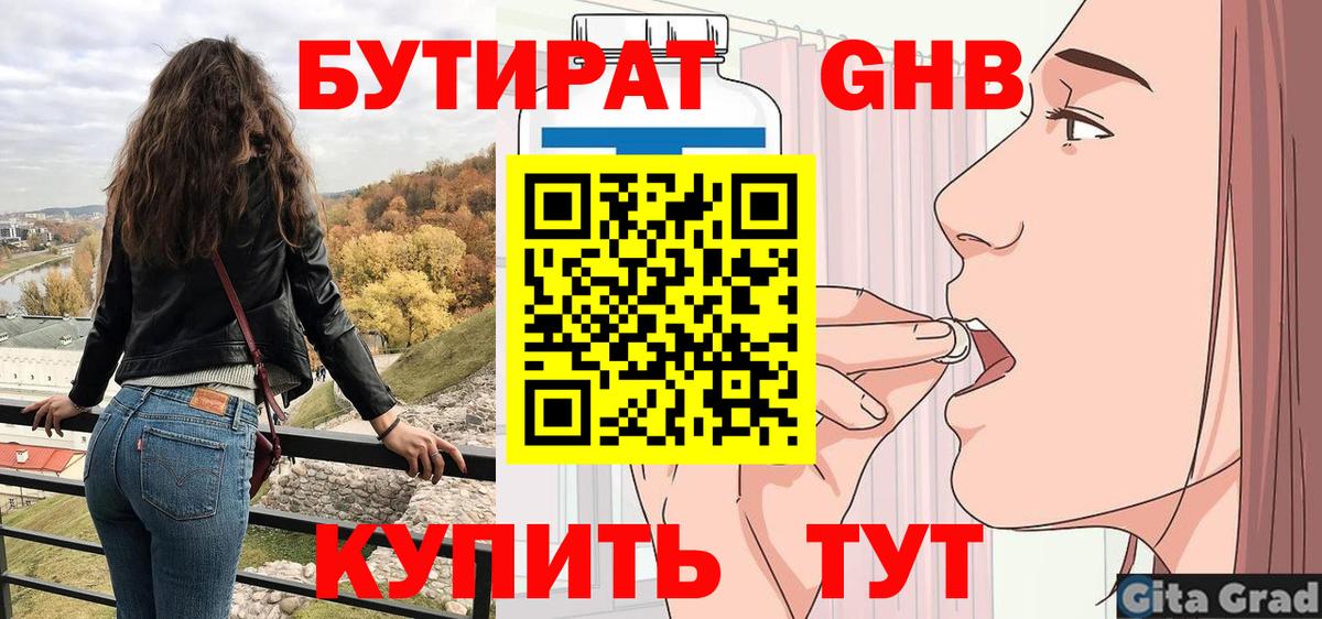 Бутират 99%  Бутират  Таганрог 