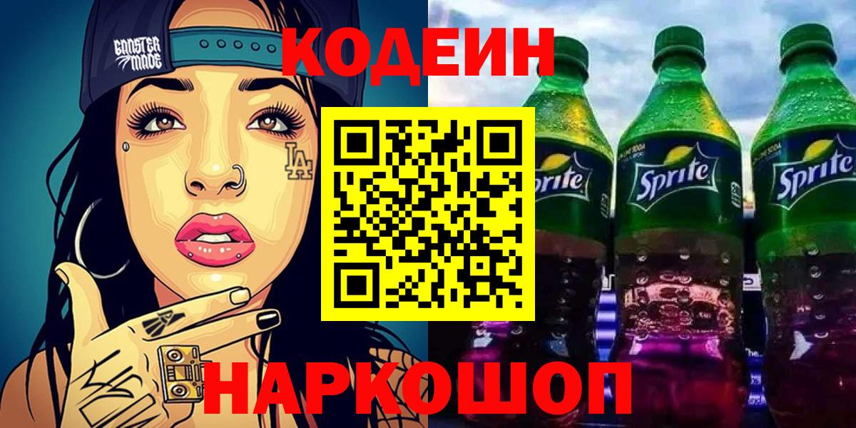 Codein Purple Drank  Таганрог  Кодеиновый сироп Lean Purple Drank 