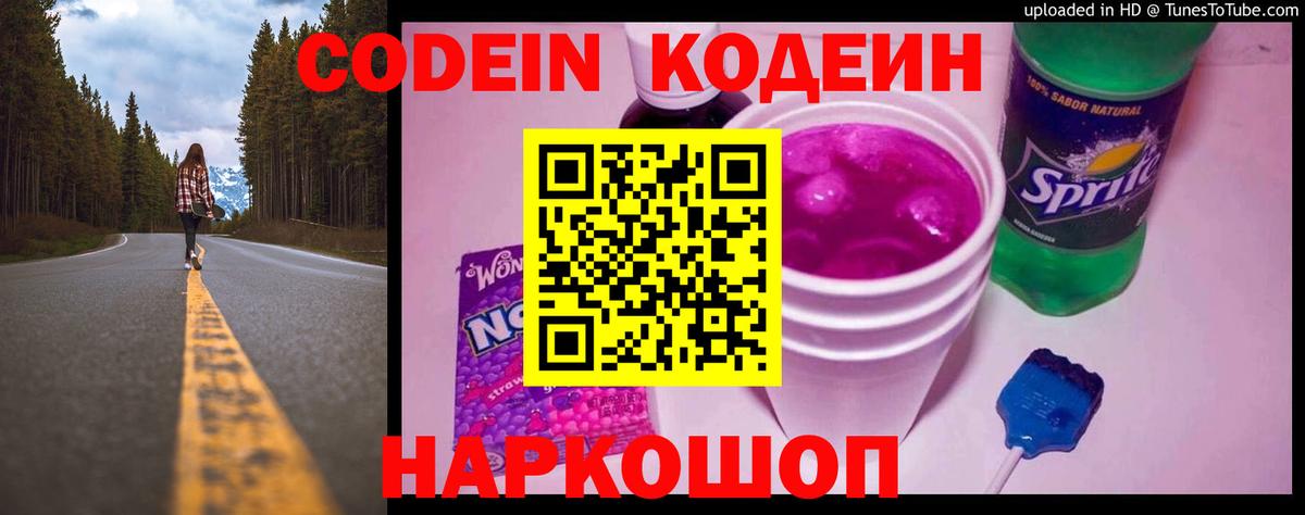 Codein напиток Lean (лин) Таганрог